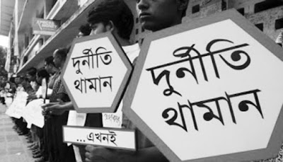 বাংলাদেশে দুর্নীতি বাংলাদেশে দুর্নীতি